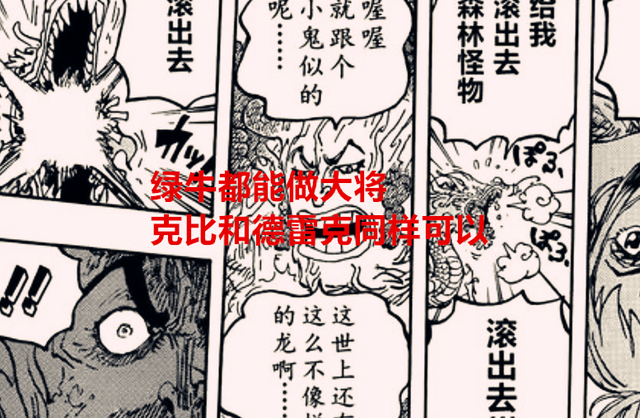 克比|海贼王1055话：绿牛都能做大将，德雷克和克比也将成为大将候选人