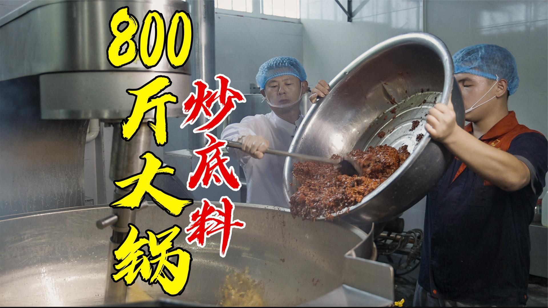 这口大锅一次炒800斤，做火锅底料泡菜鱼调料现场火哥有话说