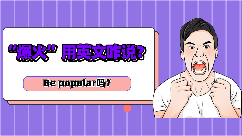 刘畊宏网络爆火，“爆火”用英文咋说？Bepopular吗？