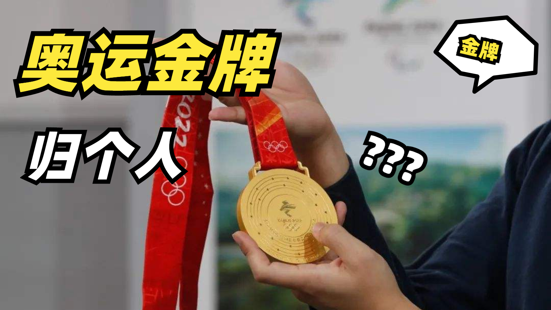 奥运会|奥运会金牌属于个人所有，还是交给国家？