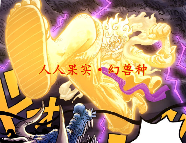 overlord|海贼王：和之国篇六大幻兽种，尼卡形态太意外，八岐大蛇纯浪费