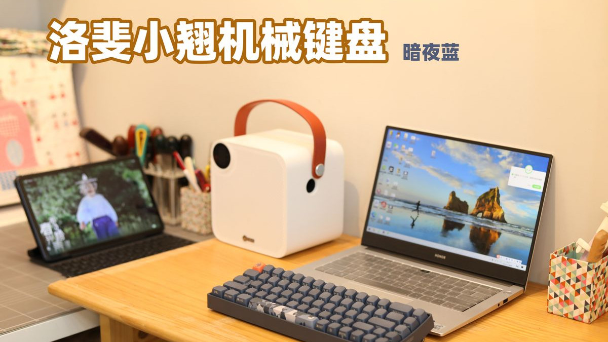 编程|笔记本键盘不好用，换Lofree洛斐小翘机械键盘，终于不再忍受折磨