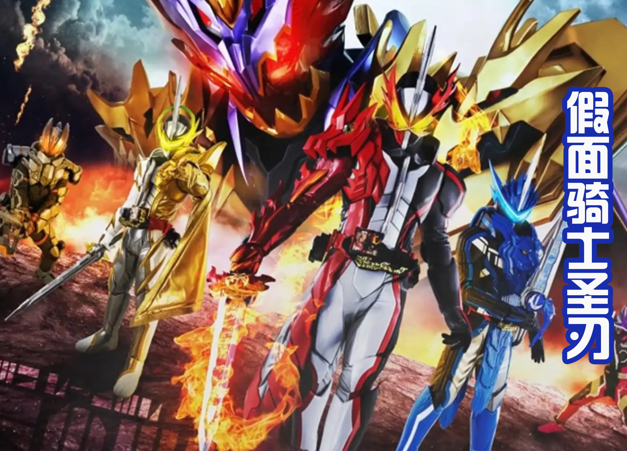 假面骑士极狐|《假面骑士极狐》开局评分8.7，超越圣刃，败给零一和利维斯！