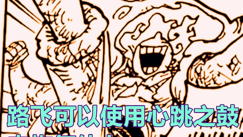 路飞|海贼王1045话，路飞变为超大型的尼卡巨人，体力能够使用心跳之鼓恢复