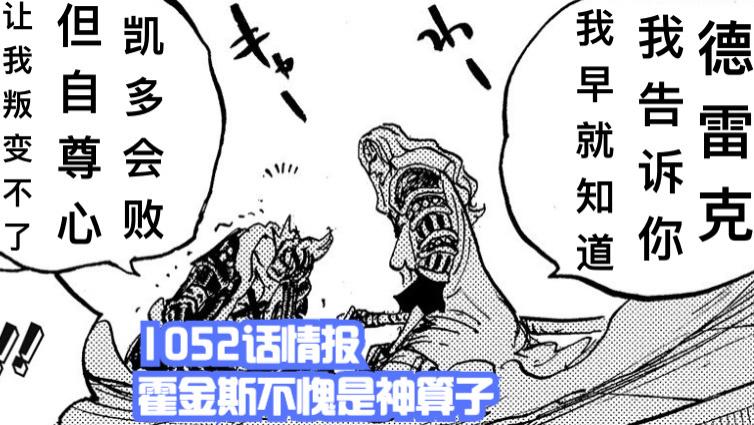 凯多|海贼王1052话，霍金斯早就知道凯多会输，大和跟男角色玩福利游戏