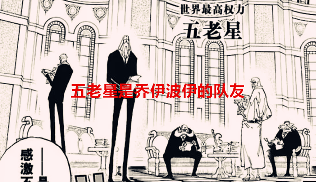 五老星|海贼王:五老星应该也是乔伊波伊的队友,他们的实力被禁锢了