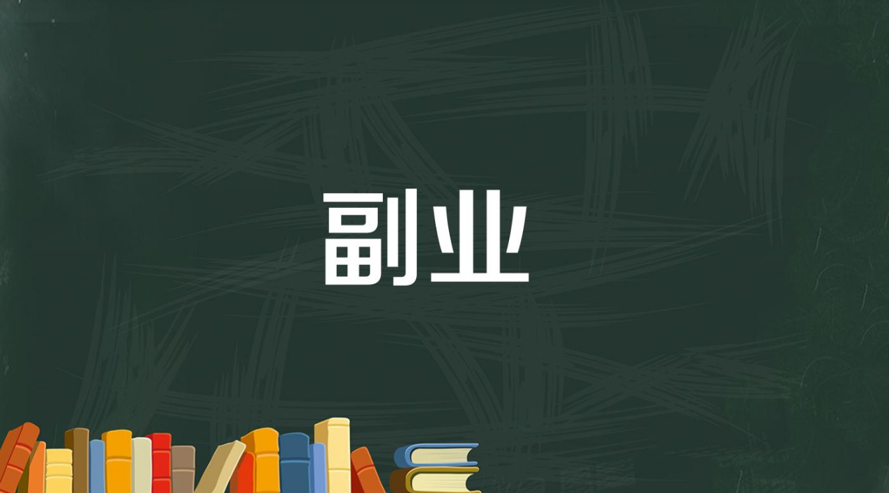 自媒体|五一，适合在家撸钱的副业，3个，准备电脑即可