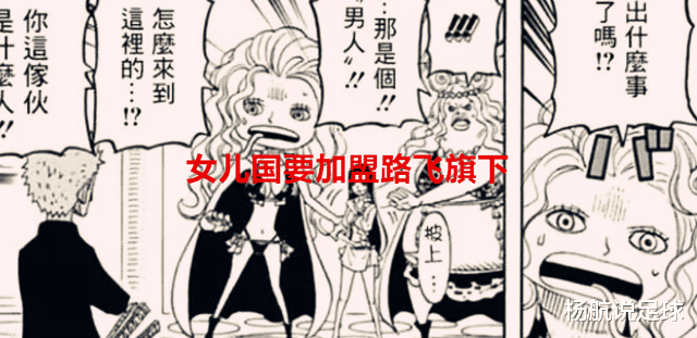 路飞|海贼王1055话情报:旧七武海居然组团出海?女儿国要加盟路飞旗下