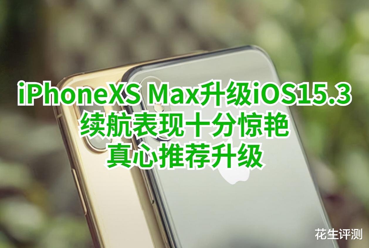 《【煜星平台手机版登陆】iPhoneXS Max升级iOS15.3，续航表现超iOS14.8.1，真心推荐升级》