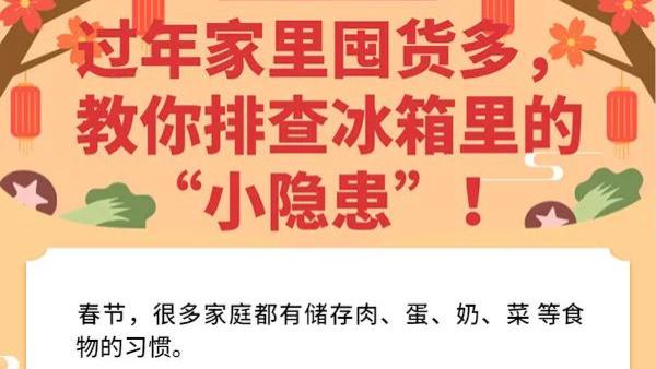 过年家里囤货多！教你排查冰箱里的“小隐患”
