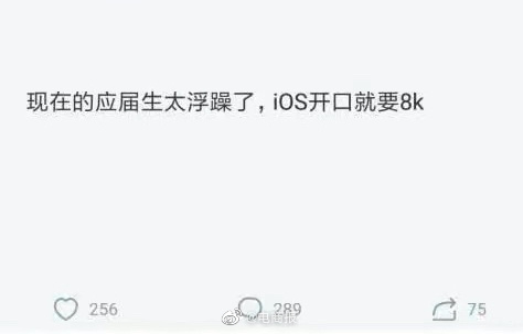 应届生面试程序员被HR吐槽：刚毕业就要8k，现在的年轻人太浮躁了。