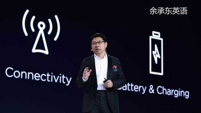 华为|余承东用英语讲华为产品，彰显中国科技实力，让中国产品走向全球