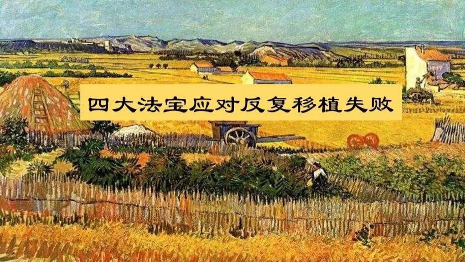 上海集爱医院彭献东医生：四大法宝应对反复移植失败