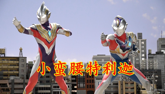 acgn漫评|德凯奥特曼8月剧照，特利迦小蛮腰引人注目，第三劳模巴格斯登场