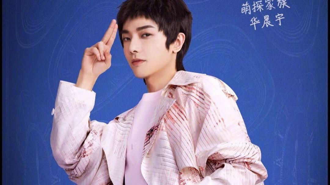 华晨宇|第三个S+节目！萌探探探案2解压式官宣，华晨宇说初次见面请多指教