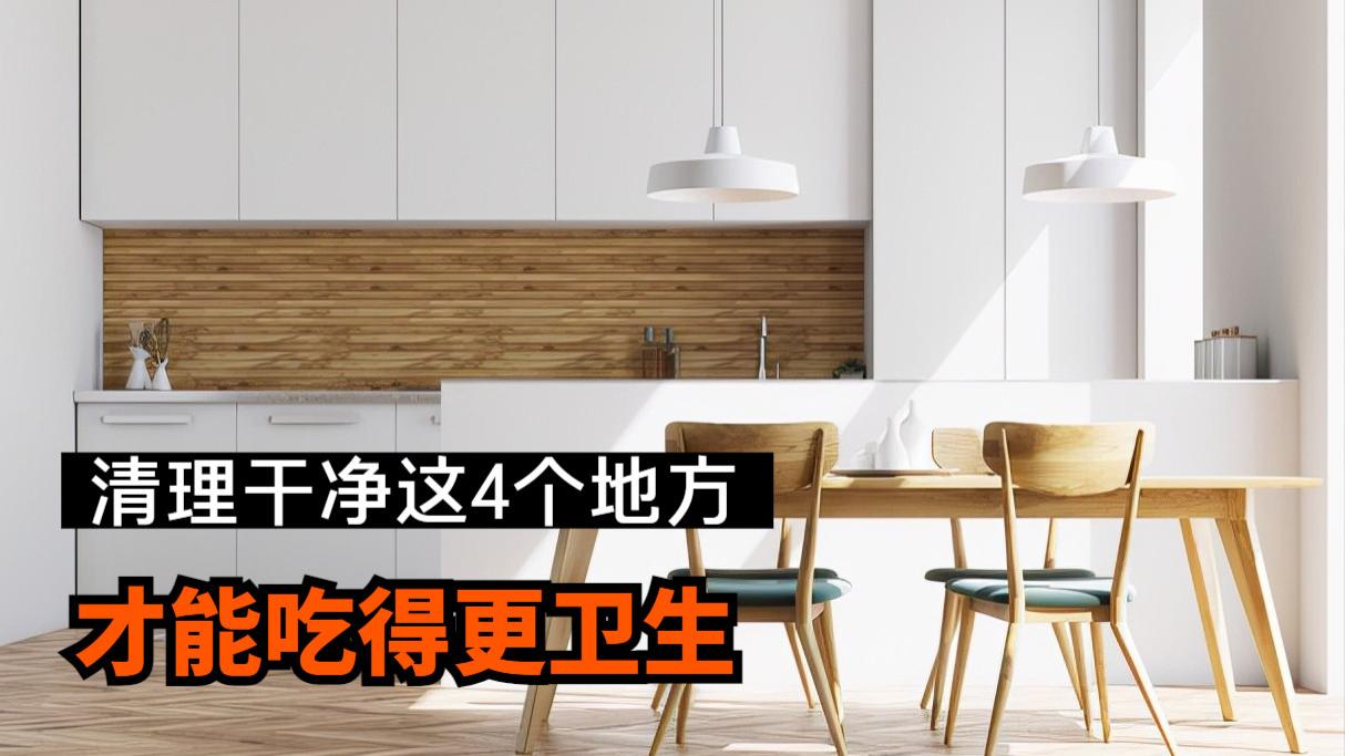 厨房的这4个地方，你真的会清理吗？每处都有妙招
