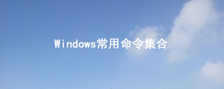 Windows|Windows常用命令集合