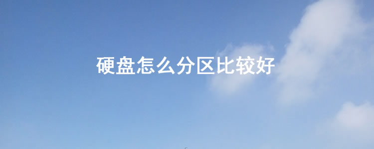 硬盘|硬盘怎么分区比较好
