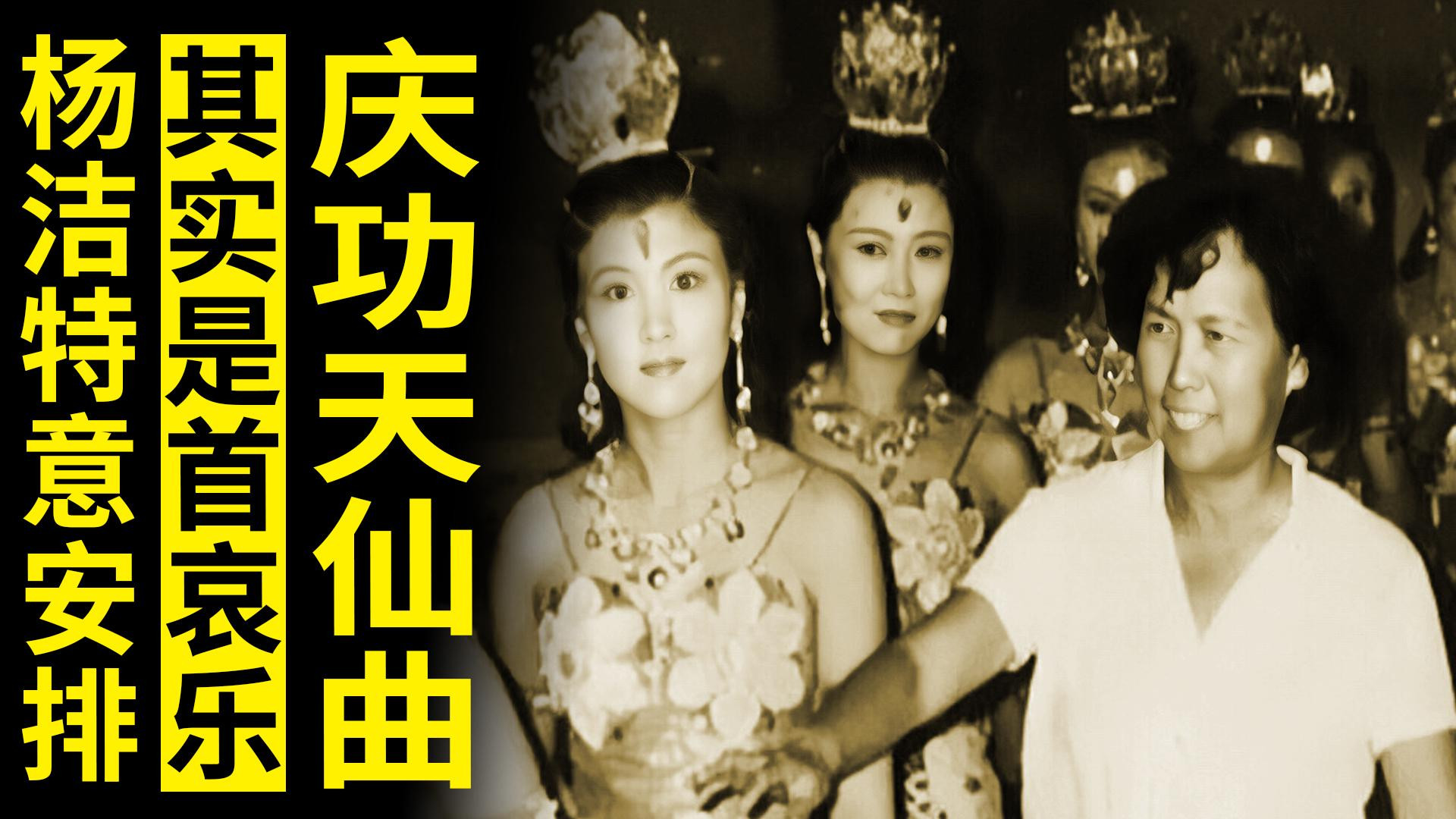 杨洁|《庆功天仙曲》其实是首哀乐，杨洁特意让许镜清安排，意图无人懂