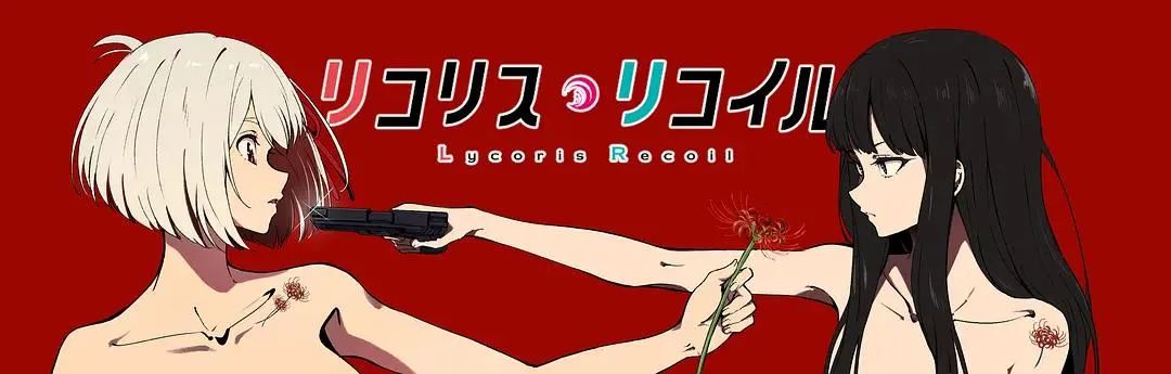 莉可丽丝|哪个阿宅挡得住JK的“子弹”？