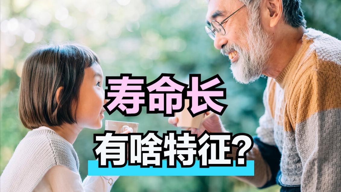 长寿|脸上有这3个特征的老人，普遍寿命较长，来看看你都有吗？