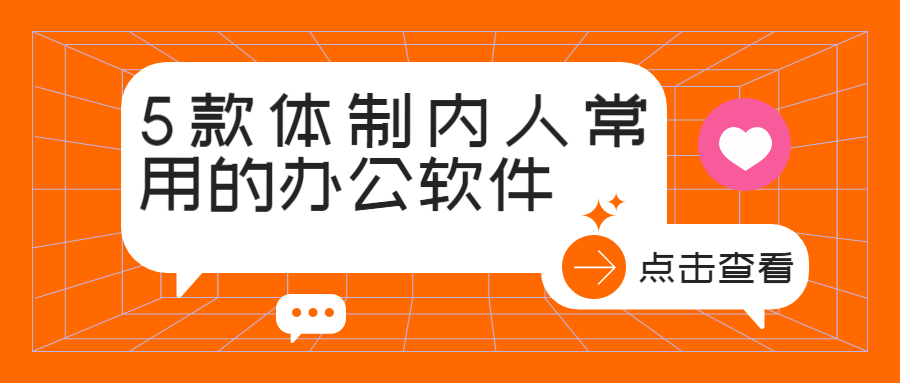 软件|5款体制内人常用的办公软件，提升办公效率神器。