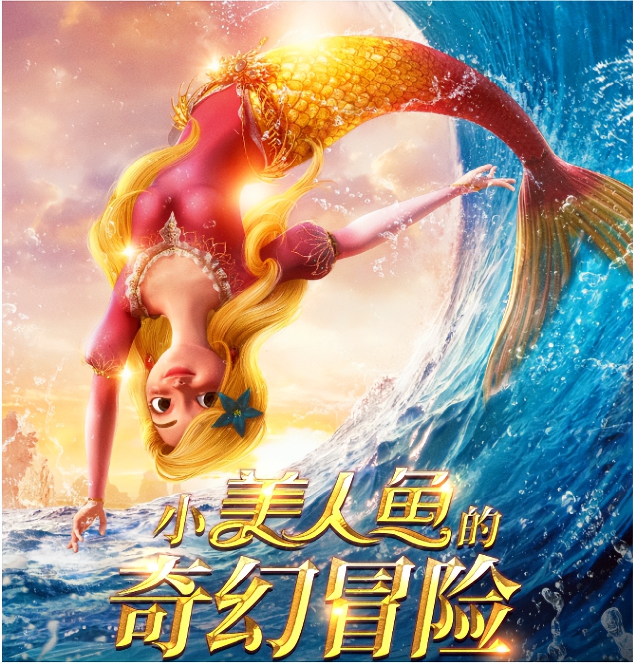 新·奥特曼|《小美人鱼的奇幻冒险》原来是一部国漫,只是这个画风太欧美了