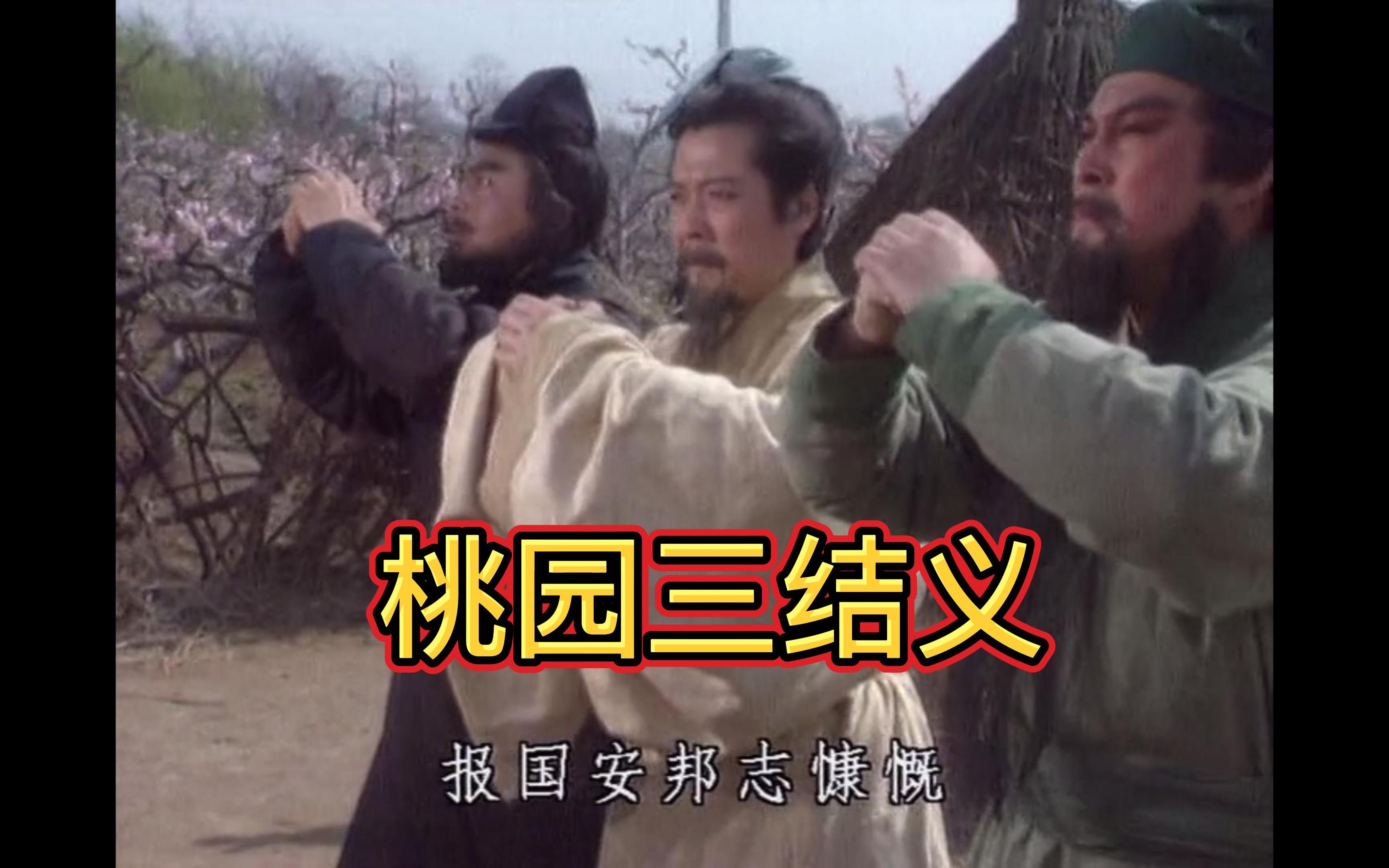 我好像有点理解：为什么一提起《三国演义》，大家的第一印象就是想到“桃园三结义”了