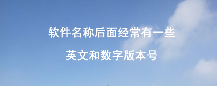 软件|软件名称后面经常有一些英文和数字版本号