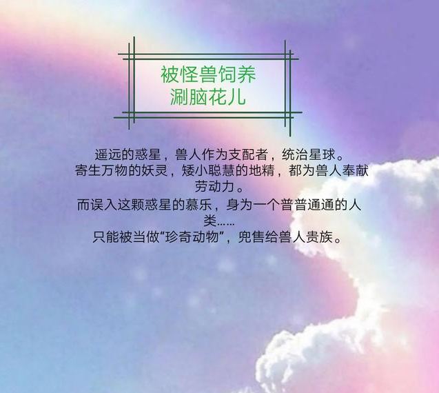 acgn漫评|《被怪兽饲养 》18画手肉食性女主和爹系兽人男友的跨种族跨时空恋爱