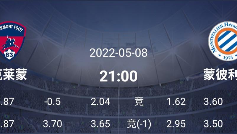 克莱蒙|周日赛事推荐：克莱蒙能否提前保级上岸？