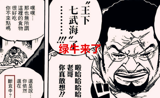 海贼王|海贼王1052话:绿牛来和之国是艺高人胆大还是送人头?网友道真相