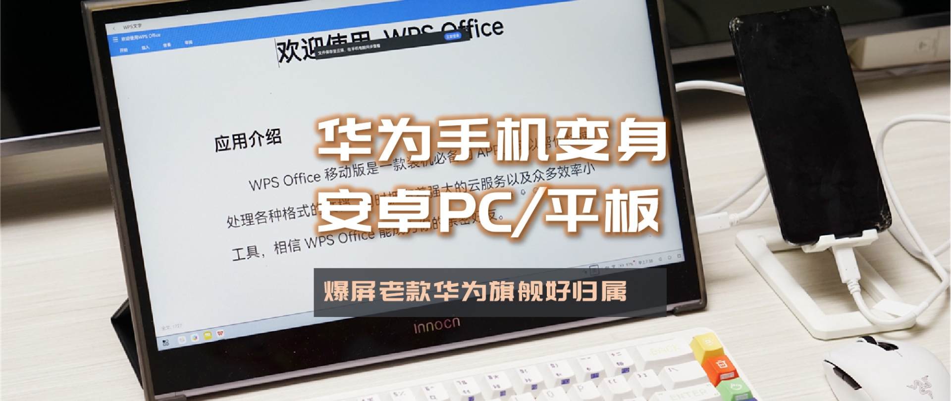 笔记本|最低百元级成本,爆屏华为手机变身麒麟980芯安卓PC(平板电脑)