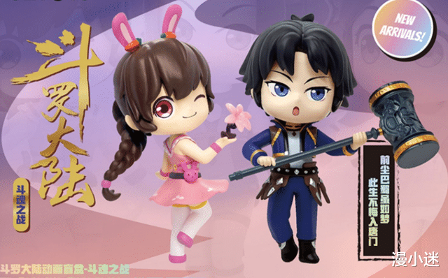 盲盒|《斗罗大陆》又出新版盲盒,比比东也在其中,筷子腿变大象腿?