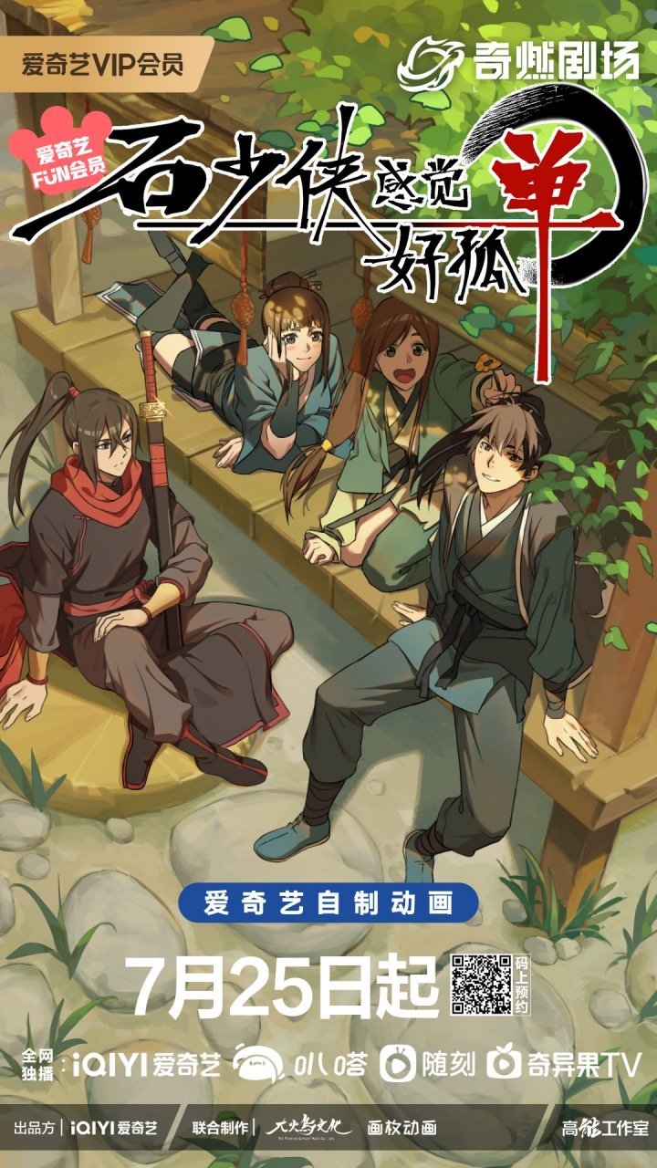 石少侠感觉好孤单|爱奇艺动漫放大招系列《石少侠感觉好孤单》爆笑武林剧情舍不得快进！