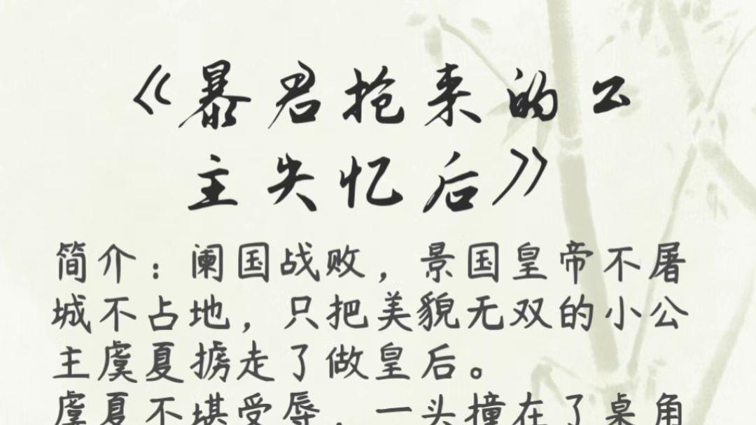 【暴君与宠妃系列】《暴君抢来的公主失忆后》——暴君的爱与救赎