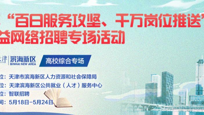券商|招聘岗位3600多个！天津滨海新区启动大型招聘会，参与企业300家