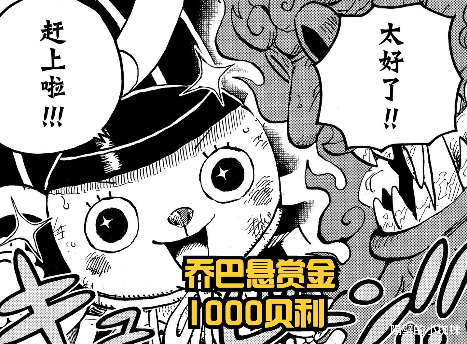 乔巴|海贼王1058话：草帽团赏金公开！甚平11亿，山治10亿，乔巴翻十倍