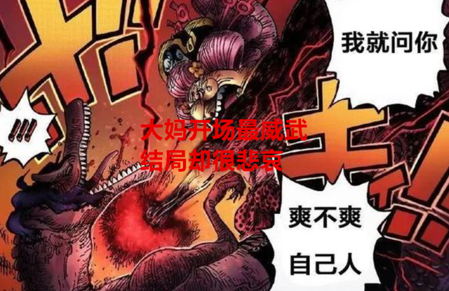 海贼王|海贼王：开局很帅，战绩却不忍直视，最后还被骂成战五渣的角色