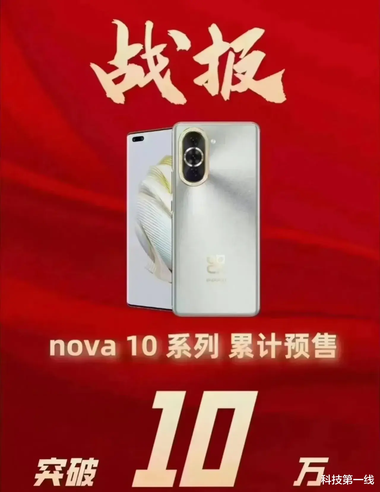 智能手机|华为的最新4G手机nova10又获得了不破不错的预售量,已突破10万!