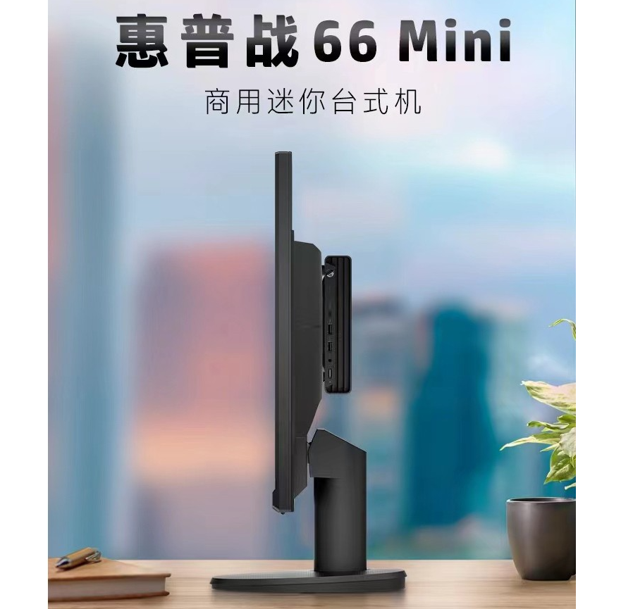三星|迷你电脑大火之下,别忘了惠普战66 Mini,2599元配置有亮点