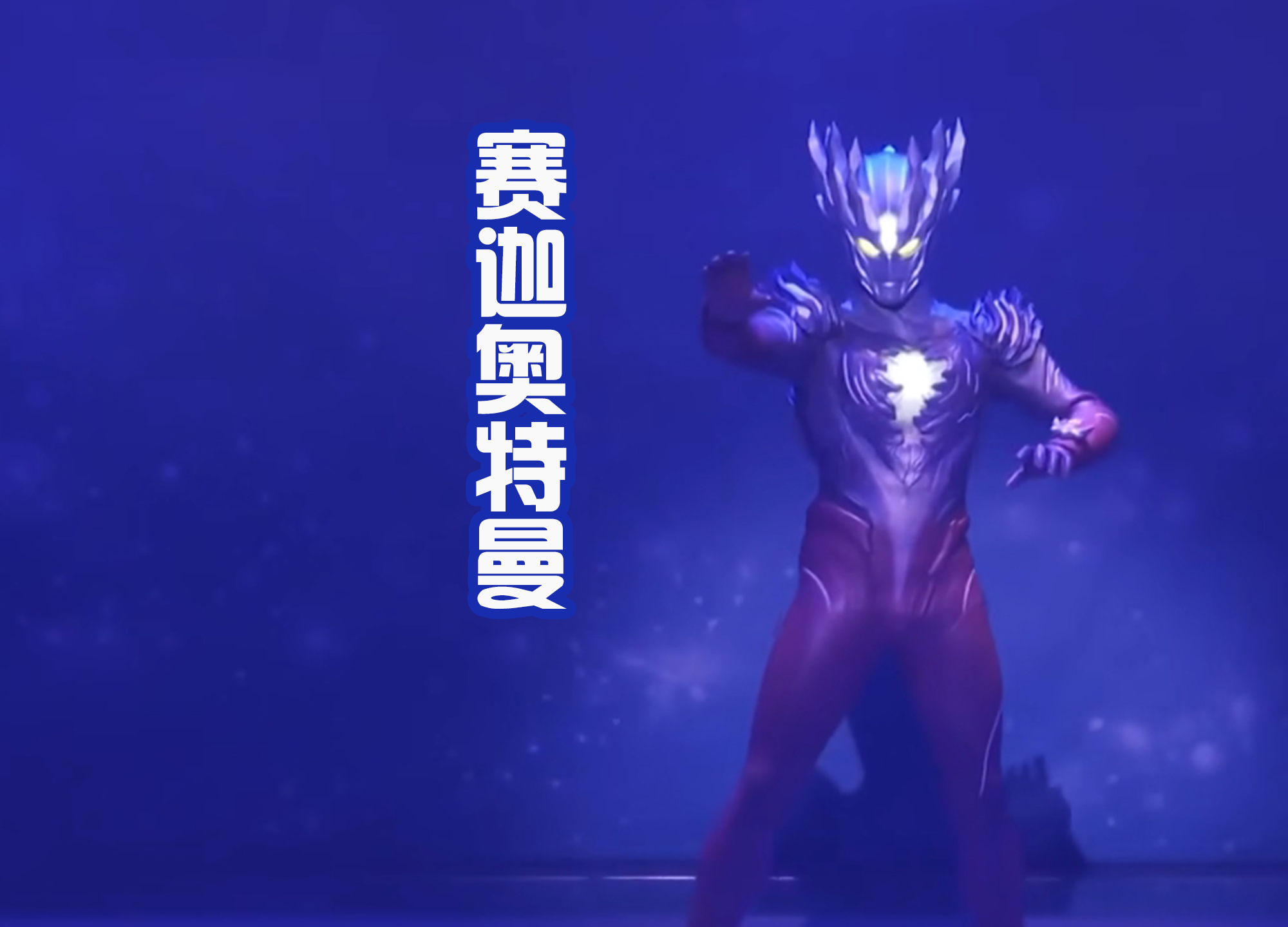 奥特银河|《奥特银河格斗3》神秘四奥好帅气,诺亚即将出场,赛迦是底牌?