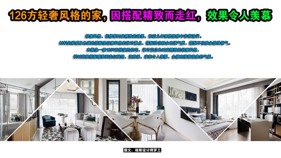 126㎡轻奢风格的家，因搭配精致而走红，这效果，实在令人羡慕
