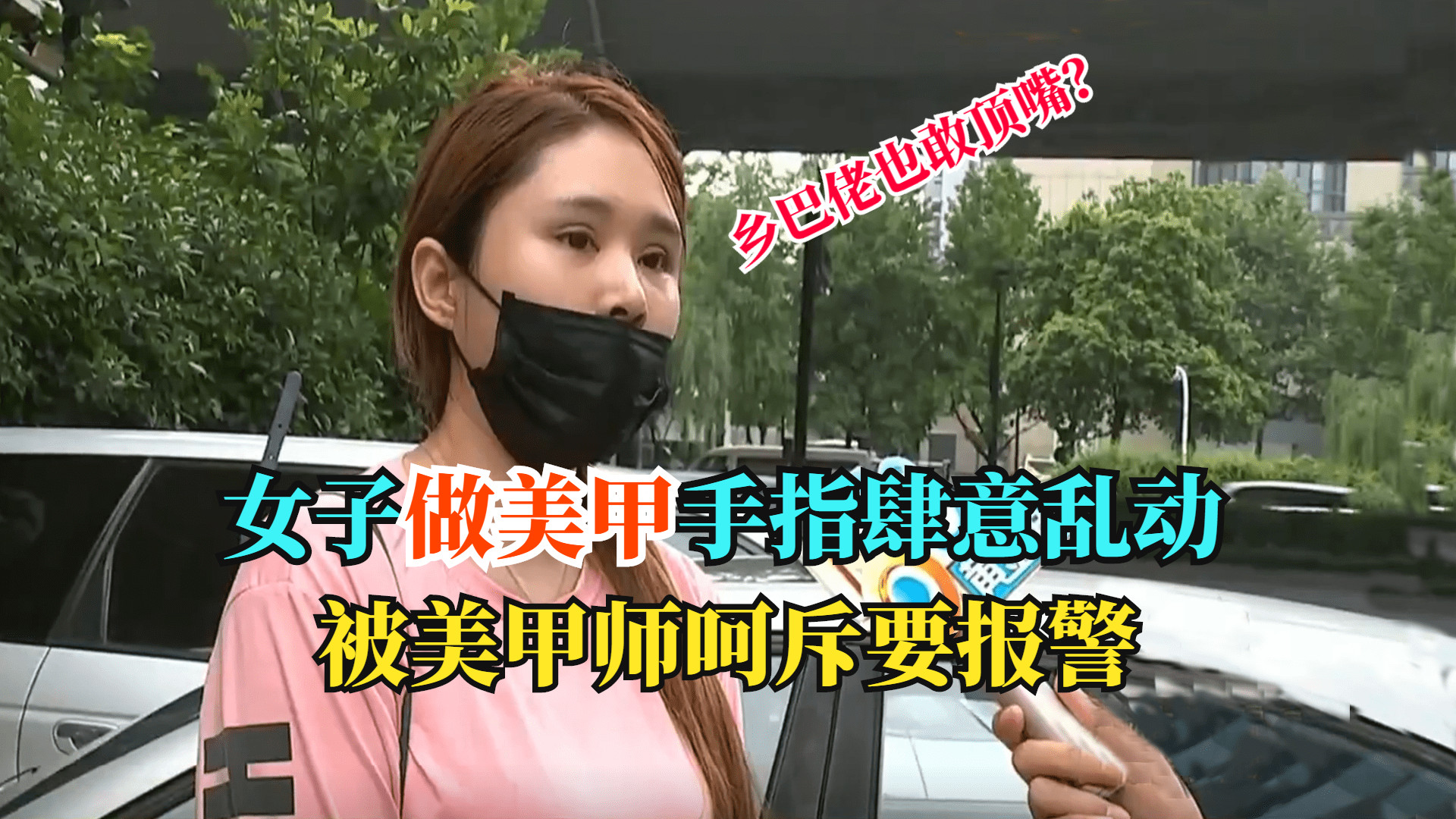 做美甲手指肆意乱动，被美甲师呵斥要报警，女子：乡下来的也敢顶