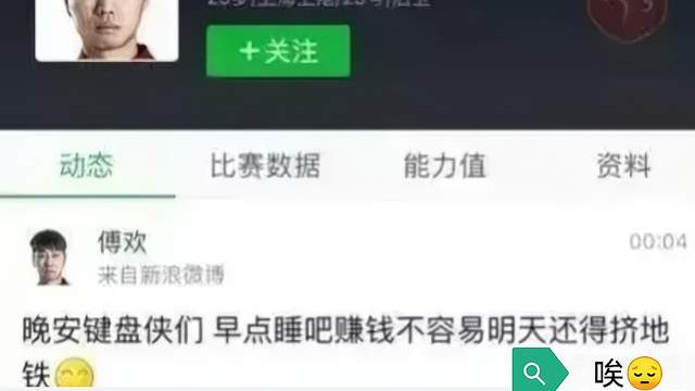键盘侠|傅欢 晚安键盘侠们早点睡吧！赚钱不容易，明天还得挤地铁