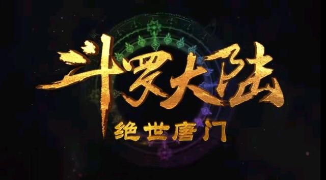 绝世唐门|动漫:100部国漫强势登场!盘点即将走上巅峰的十大国漫!