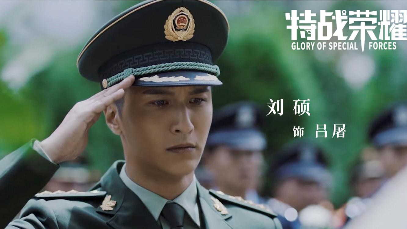 刘硕|《特战荣耀》今日收官 刘硕硬汉柔情的双面人生