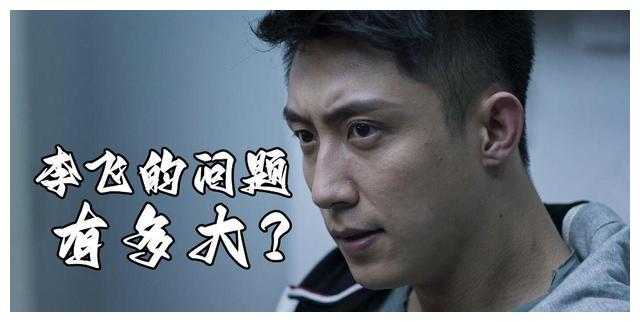 《破冰行动》李飞的问题有多大？月入几千的警察，却开着50万的车