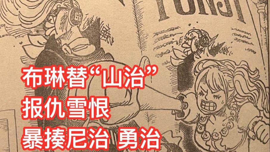 海贼王|海贼王1041话：布琳登场！出手暴揍尼治和勇治，替山治报仇雪恨