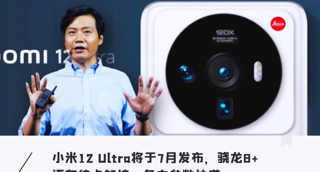小米科技|好事成双,小米12Ultra、小米12S纷纷开始备货,你更期待谁?